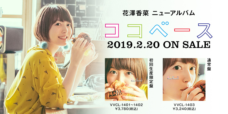 花澤香菜 ニューアルバム ココベース 2019.2.20 ON SALE
