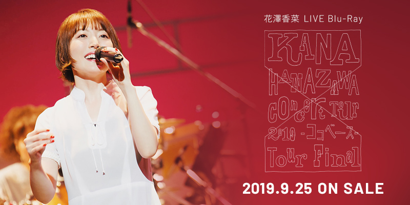 花澤香菜 LIVE Blu-Ray KANA HANAZAWA Concert Tour 2019 -ココベース- Tour Final 2019.9.25 ON SALE