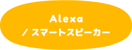 Alexa／ スマートスピーカー