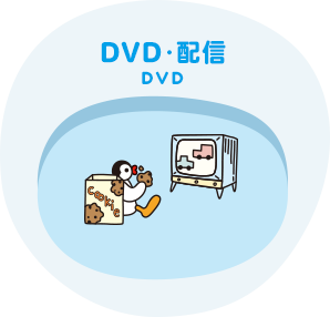 DVD・配信