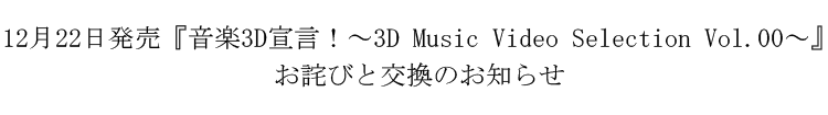 1222 wy3D錾I`3D Music Video Selection Vol.00`xlтƌ̂m点