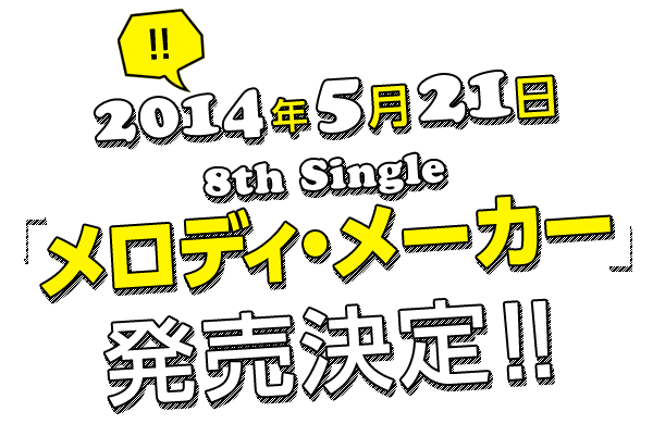 2014年5月21日 8th Single 「メロディー・メーカー」発売決定!!