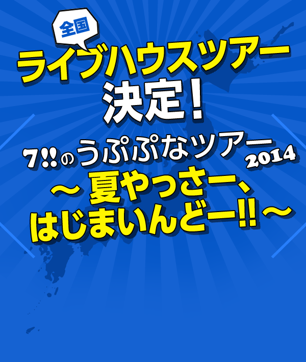 全国ライブハウスツアー決定！７!!のうぷぷなツアー 2014 ～ 夏やっさー、はじまいんどー!! ～