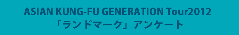 ASIAN KUNG-FU GENERATION Tour2012uh}[NvAP[g