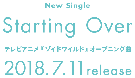 New Single Starting Over 2018.7.11 Release! テレビアニメ『ゾイドワイルド』オープニング曲