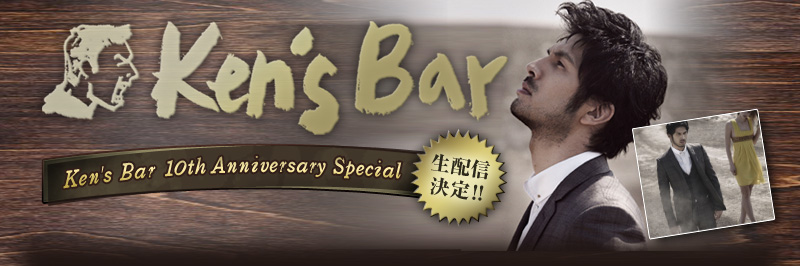 平井堅 Ken's Bar 10th Anniversary Special 生配信決定！！