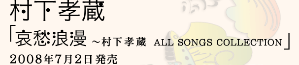 村下孝蔵「哀愁浪漫〜村下孝蔵ALL SONGS COLLECTION」2008年7月2日発売 BOXセット