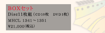 Disc11枚組（CD 10枚　DVD 1枚）MHCL 1341〜1351 ¥21,000（税込）