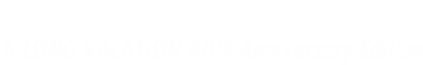 【完全生産限定盤アナログ】 A LONG VACATION 40th Anniversary Edition