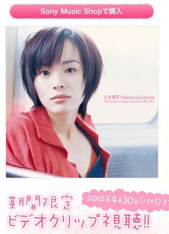 川本真琴｜The Complete Singles Collection1996～2001