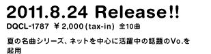 2011.8.24 Release!! DQCL-1787 \2,000(tax-in) 全10曲 夏の名曲シリーズ、ネットを中心に活躍中の話題のVo.を起用