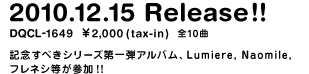 2010.12.15 Release!! DQCL-1649 \2,000(tax-in) 全10曲 記念すべきシリーズ第一弾アルバム、Lumiere, Naomile, フレネシ等が参加！！