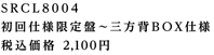 SRCL8004 初回仕様限定盤〜三方背BOX仕様 税込価格 2100円