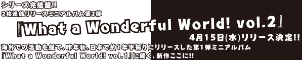 4月15日（水）発売『What a Wonderful World vol.2』