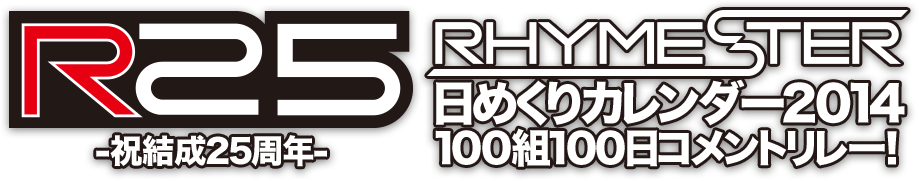 RHYMESTER -祝結成25周年- 日めくりカレンダー2014 100組100日コメントリレー！