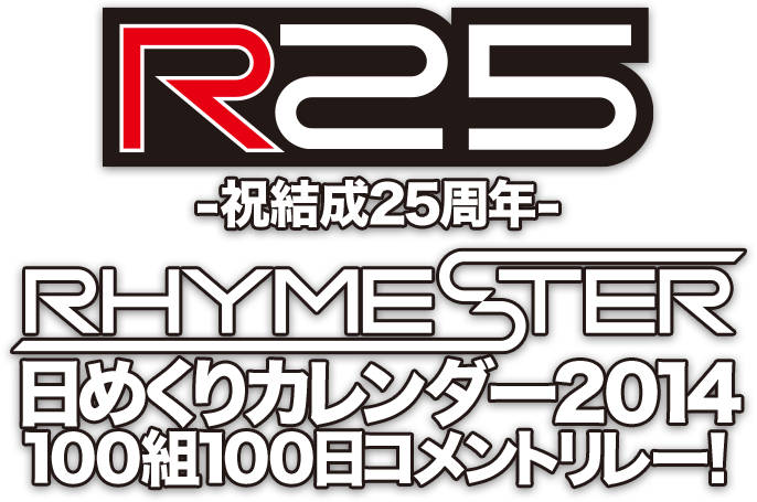 RHYMESTER -祝結成25周年- 日めくりカレンダー2014 100組100日コメントリレー！
