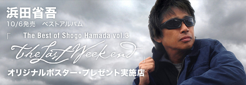浜田省吾10/6発売 ベストアルバム「The Best of Shogo Hamada vol.3
