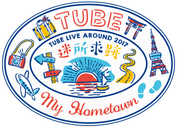 「TUBE LIVE AROUND 2017迷所求跡ツアー～My Home Town～」