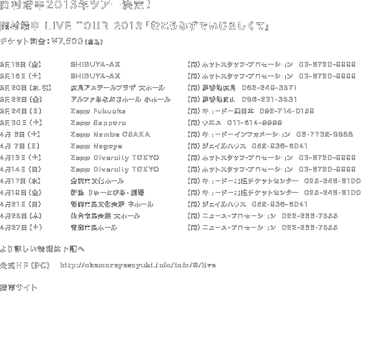 岡村靖幸 LIVE TOUR 2013「むこうみずでいじらしくて」