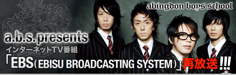 a.b.s.presents インターネットTV番組「EBS(EBISU BROADCASTING SYSTEM)」!!!