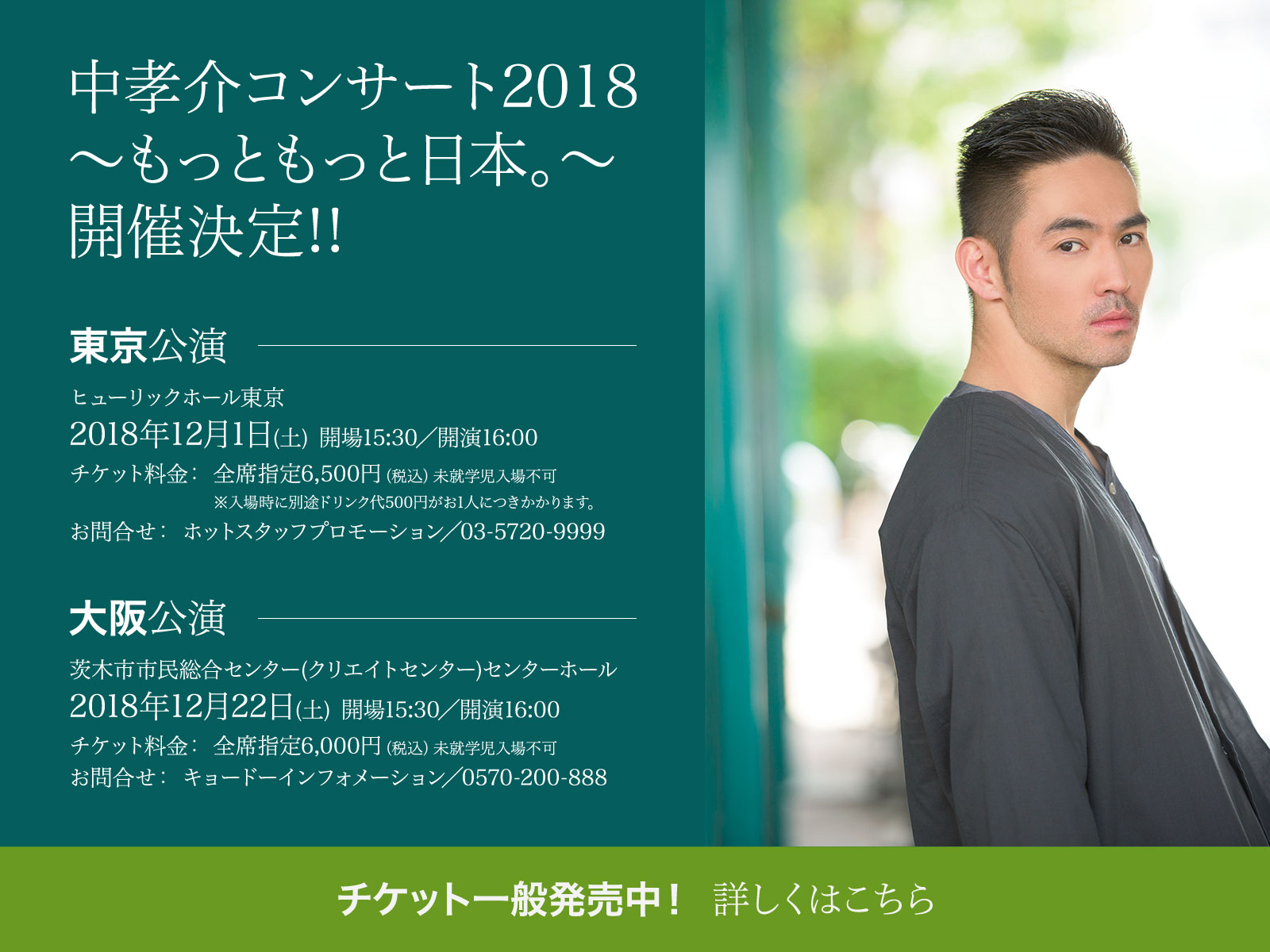 中孝介コンサート2018～もっともっと日本。～開催決定!!