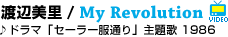 01 �n�Ӕ��� / My Revolution
��h���}�u�Z�[���[���ʂ�v���� 1986