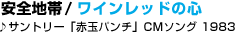 10 ���S�n�� / ���C�����b�h�̐S
��T���g���[�u�ԋʃp���`�vCM�\���O 1983