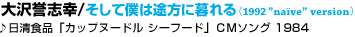 12 ���_�u�K / �����Ėl�͓r���ɕ���i1992 �hnaive�h version�j
�������H�i�u�J�b�v�k�[�h�� �V�[�t�[�h�v�bM�\���O 1984