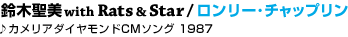 13 ��ؐ��� with Rats �� Star / �������[��`���b�v����
��J�����A�_�C�������hCM�\���O 1987