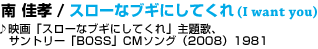 14 �� ���F / �X���[�ȃu�M�ɂ��Ă��� (I want you)
��f��u�X���[�ȃu�M�ɂ��Ă���v���́A�T���g���[�uBOSS�vCM�\���O�i2008�j 1981