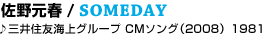 08 ���쌳�t / SOMEDAY
��O��Z�F�C��O���[�v CM�\���O�i2008�j 1981