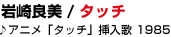 10  ���ǔ� / �^�b�`
��A�j���u�^�b�`�v�}���� 1985