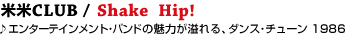 12  �ĕ�CLUB / Shake Hip!
�� �G���^�[�e�C�������g��o���h�̖��͂�����A�_���X��`���[���B 1986