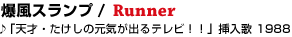 15  �����X�����v / Runner
��u�V�ˁE�������̌��C���o��e���r�I�I�v�}���� 1988
