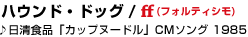 16  �n�E���h�E�h�b�O / ff (�t�H���e�B�V��)
�������H�i�u�J�b�v�k�[�h���vCM�\���O 1985
