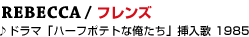 02  REBECCA / �t�����Y
��h���}�u�n�[�t�|�e�g�ȉ������v�}���� 1985
