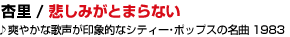 05 �Ǘ� /  �߂��݂��Ƃ܂�Ȃ�
�� �u�₩�ȉ̐�����ۓI�ȃV�e�B�[��|�b�v�X�̖���1983