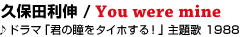 06  �v�ۓc���L / You were mine
��h���}�u�N�̓����^�C�z����I�v���� 1988