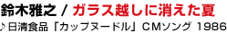 08  ��؉�V / �K���X�z���ɏ�������
�������H�i�u�J�b�v�k�[�h���v�bM�\���O 1986