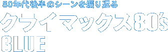 �N���C�}�b�N�X80's BLUE