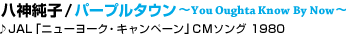 10 ���_���q / �p�[�v���^�E���`You Oughta Know By Now�`
��JAL�u�j���[���[�N�E�L�����y�[���vCM�\���O 1980