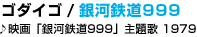 11 �S�_�C�S / ��͓S��999
��f��u��͓S��999�v���� 1979