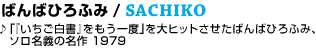 14 �΂�΂Ђ�ӂ� / SACHIKO
��u�w�����������x��������x�v���q�b�g�������΂�΂Ђ�ӂ݁A�\�����`�̖��� 1979