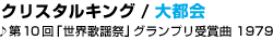 15 �N���X�^���L���O / ��s��
����10��u���E�̗w�Ձv�O�����v����܋� 1979