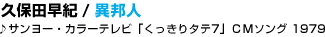 02 �v�ۓc���I / �ٖM�l
��T�����[�E�J���[�e���r�u��������^�e7�vCM�\���O  1979