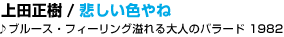 06 ��c���� / �߂����F���
��u���[�X�E�t�B�[�����O�����l�̃o���[�h 1982