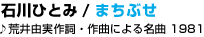 09 �ΐ�ЂƂ� / �܂��Ԃ�
��r��R���쎌�E��Ȃɂ�閼�ȁB 1981