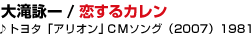 01 ���r�� / ������J����
��g���^�u�A���I���vCM�\���O�i2007�j 1981