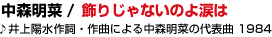 12 ���X���� / ���肶��Ȃ��̂�܂�
����z���쎌�E��Ȃɂ�钆�X���؂̑�\�� 1984