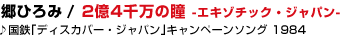 15 ���Ђ�� / 2��4�疜�̓� -�G�L�]�`�b�N�E�W���p��-
�􍑓S��f�B�X�J�o�[�E�W���p����L�����y�[���\���O 1984